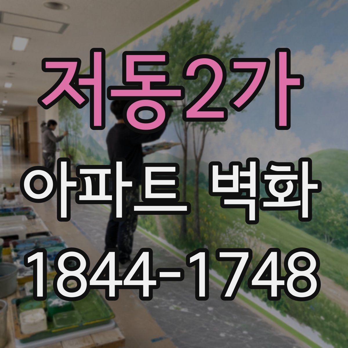 저동2가 아파트 벽화