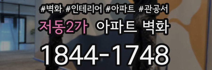 저동2가 아파트 벽화