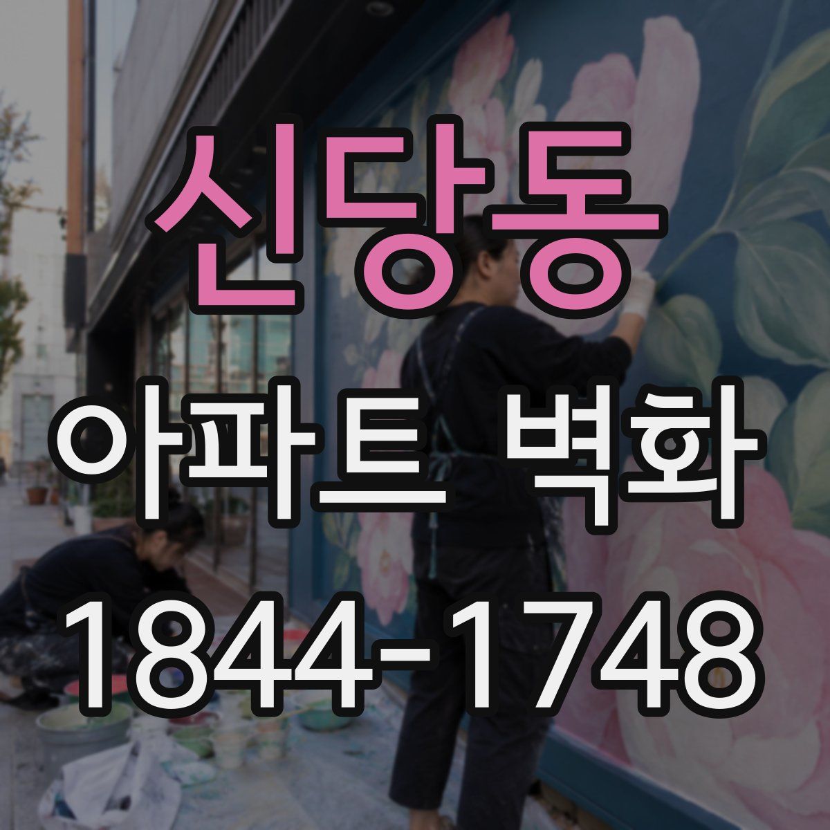 신당동 아파트 벽화