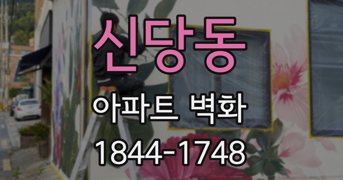 신당동 아파트 벽화