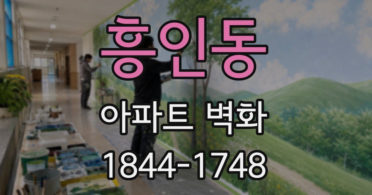 흥인동 아파트 벽화