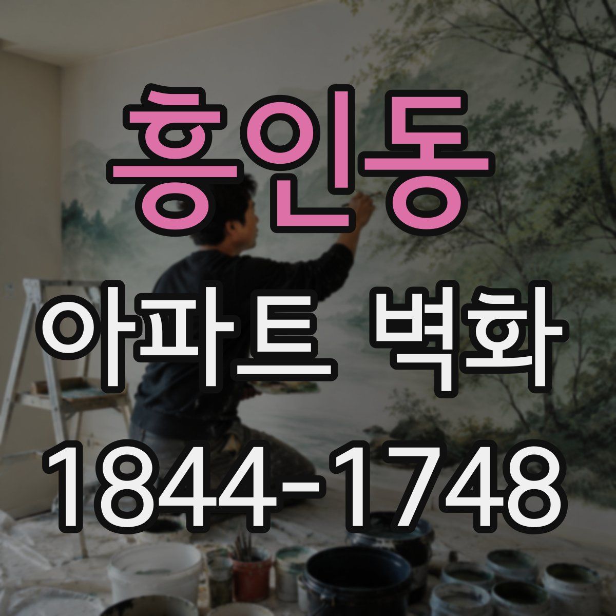 흥인동 아파트 벽화