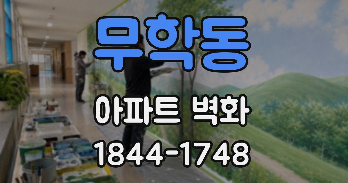 무학동 아파트 벽화