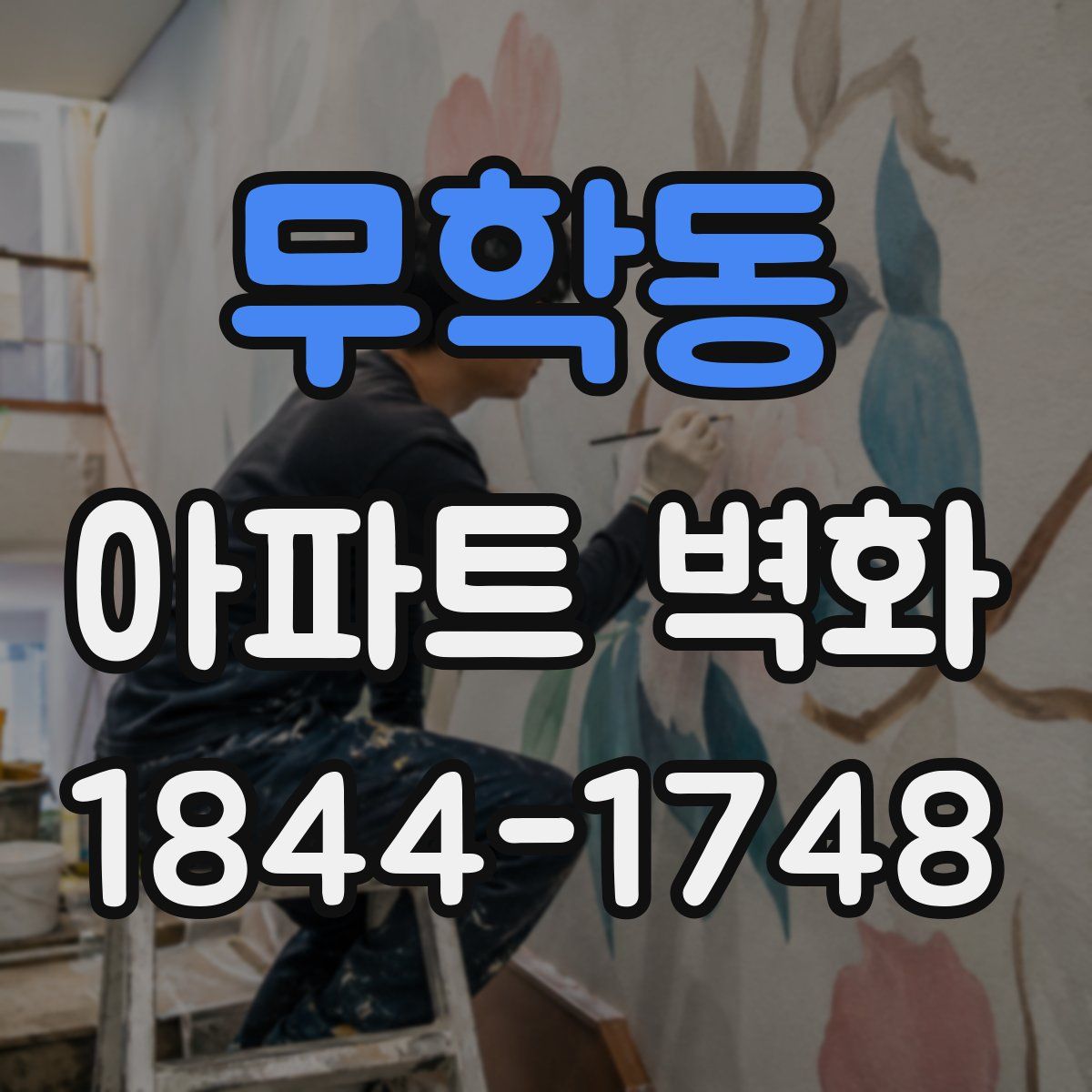 무학동 아파트 벽화