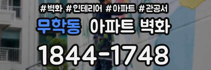 무학동 아파트 벽화