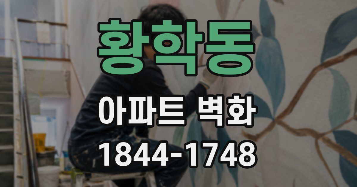 황학동 아파트 벽화