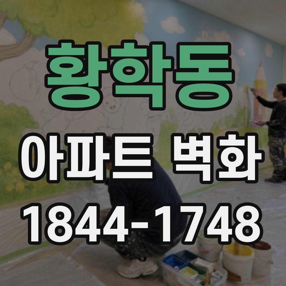 황학동 아파트 벽화