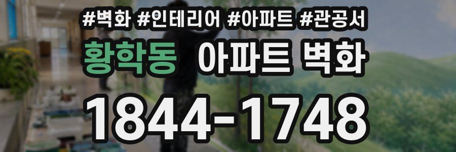황학동 아파트 벽화