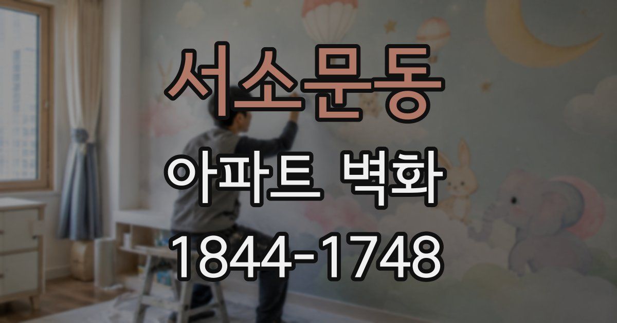 서소문동 아파트 벽화