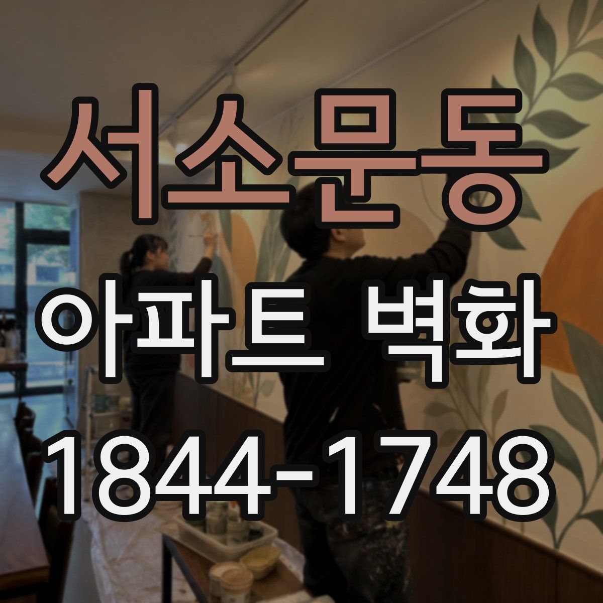 서소문동 아파트 벽화