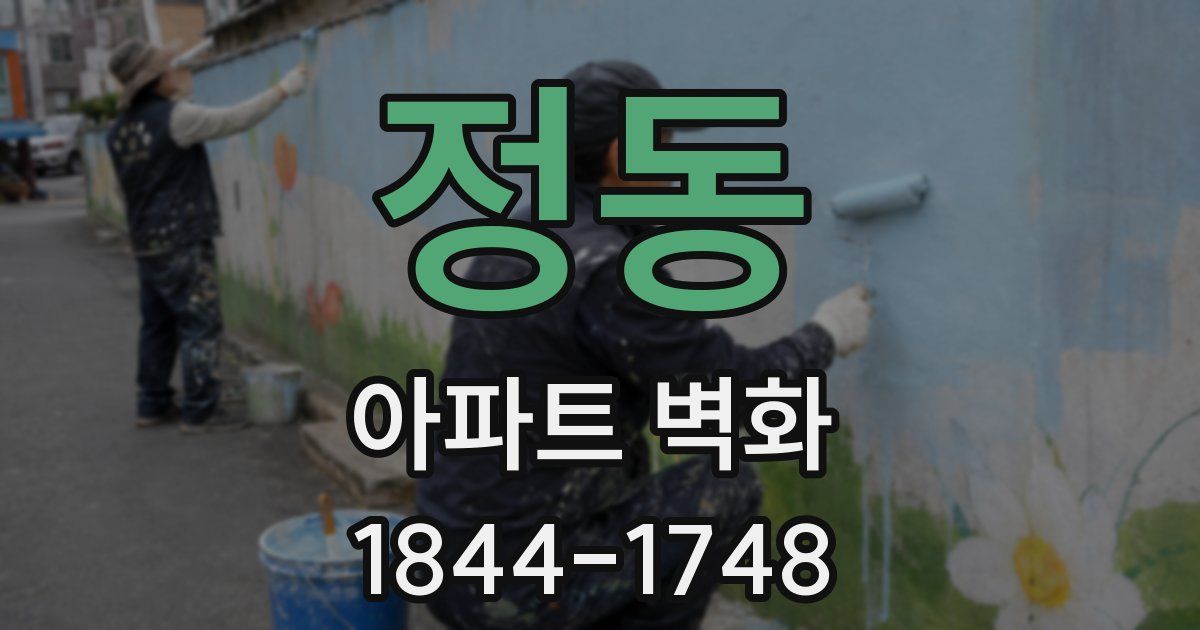 정동 아파트 벽화