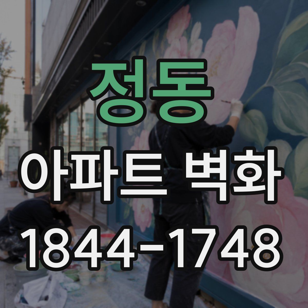 정동 아파트 벽화