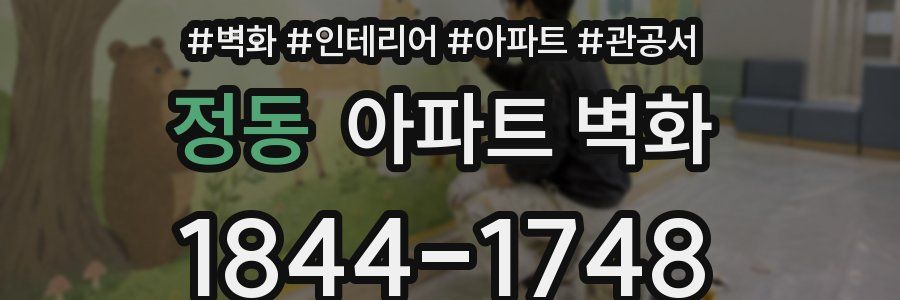 정동 아파트 벽화