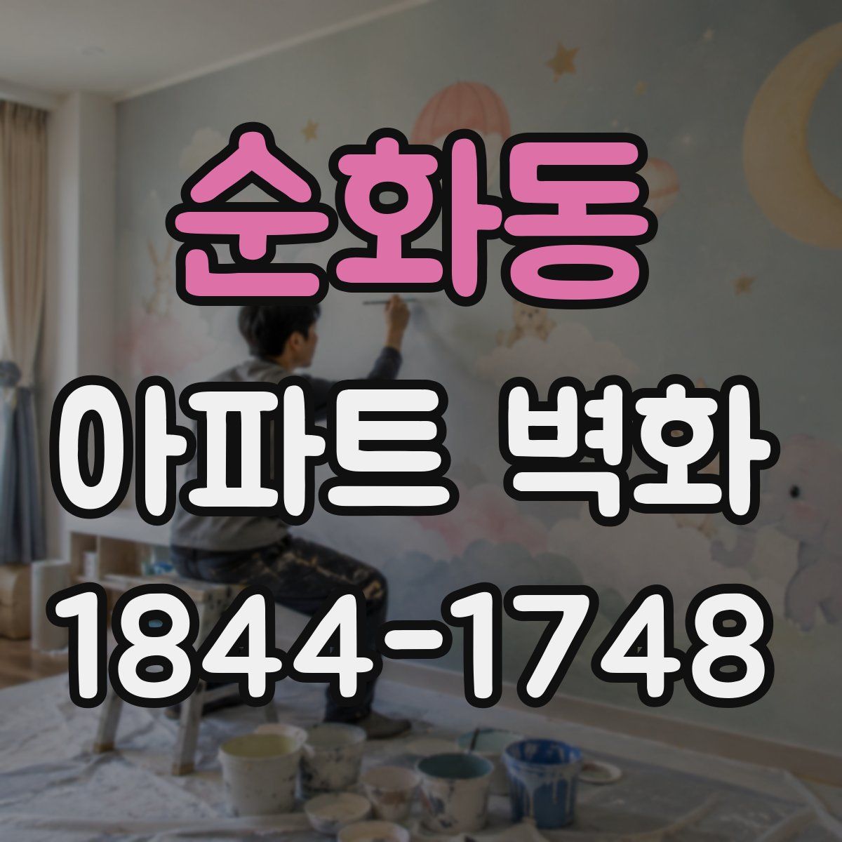 순화동 아파트 벽화