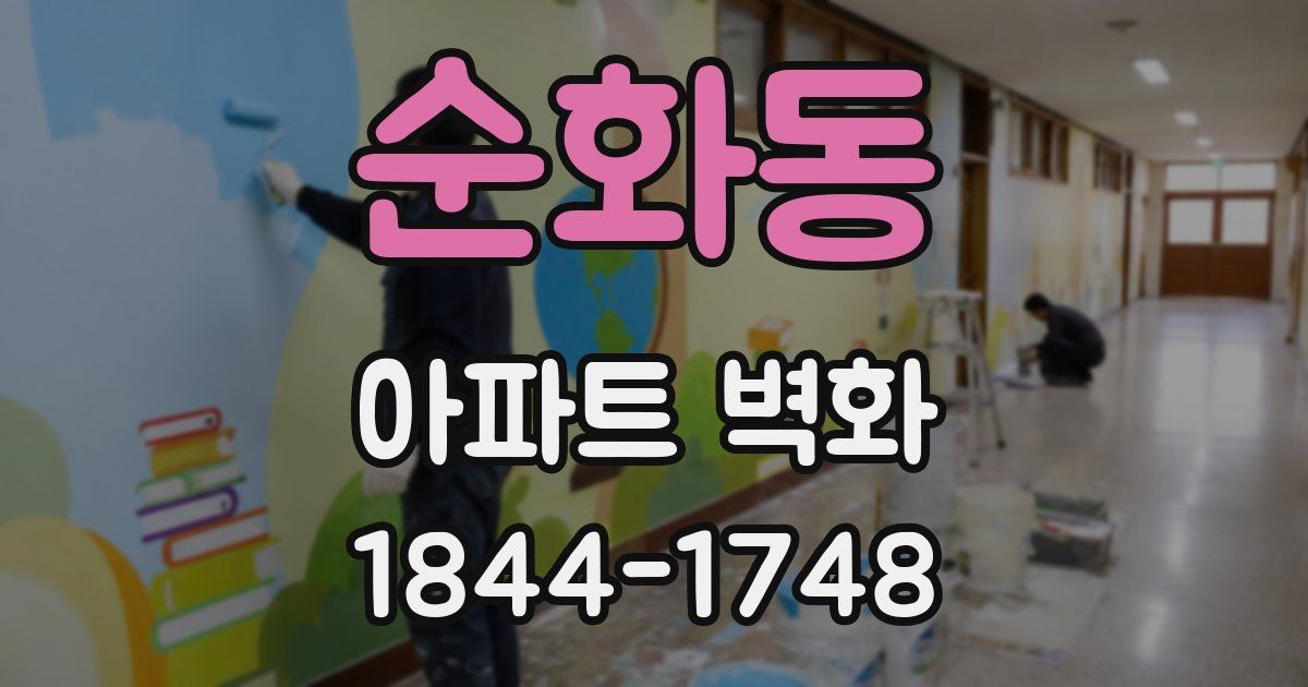 순화동 아파트 벽화