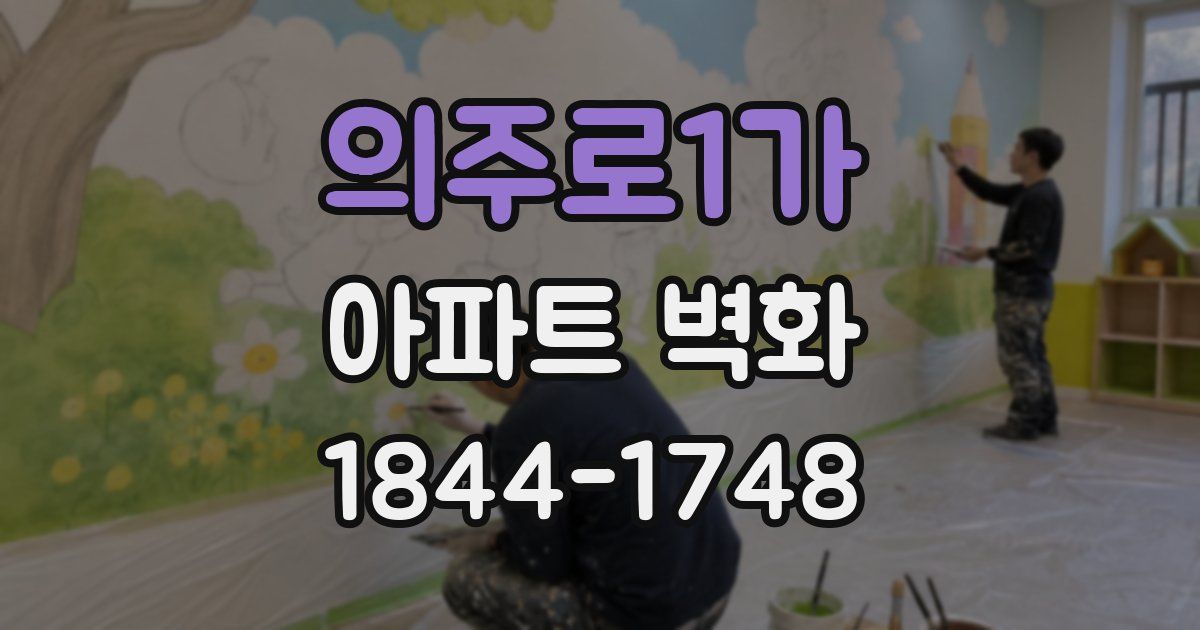 의주로1가 아파트 벽화