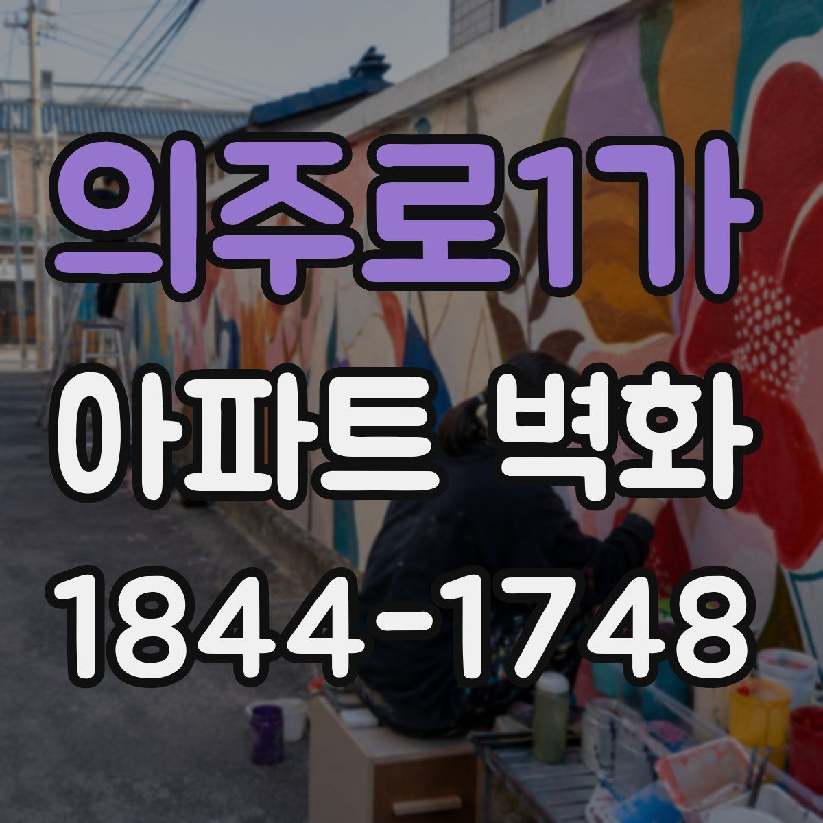 의주로1가 아파트 벽화