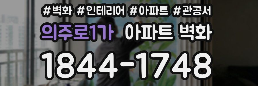 의주로1가 아파트 벽화
