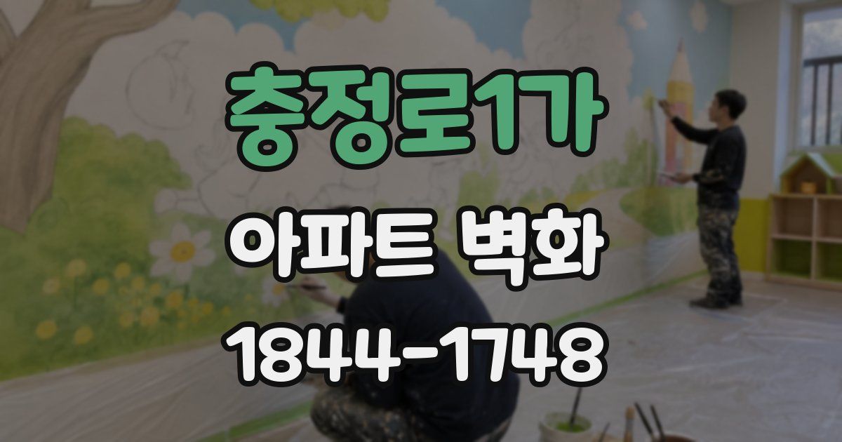충정로1가 아파트 벽화