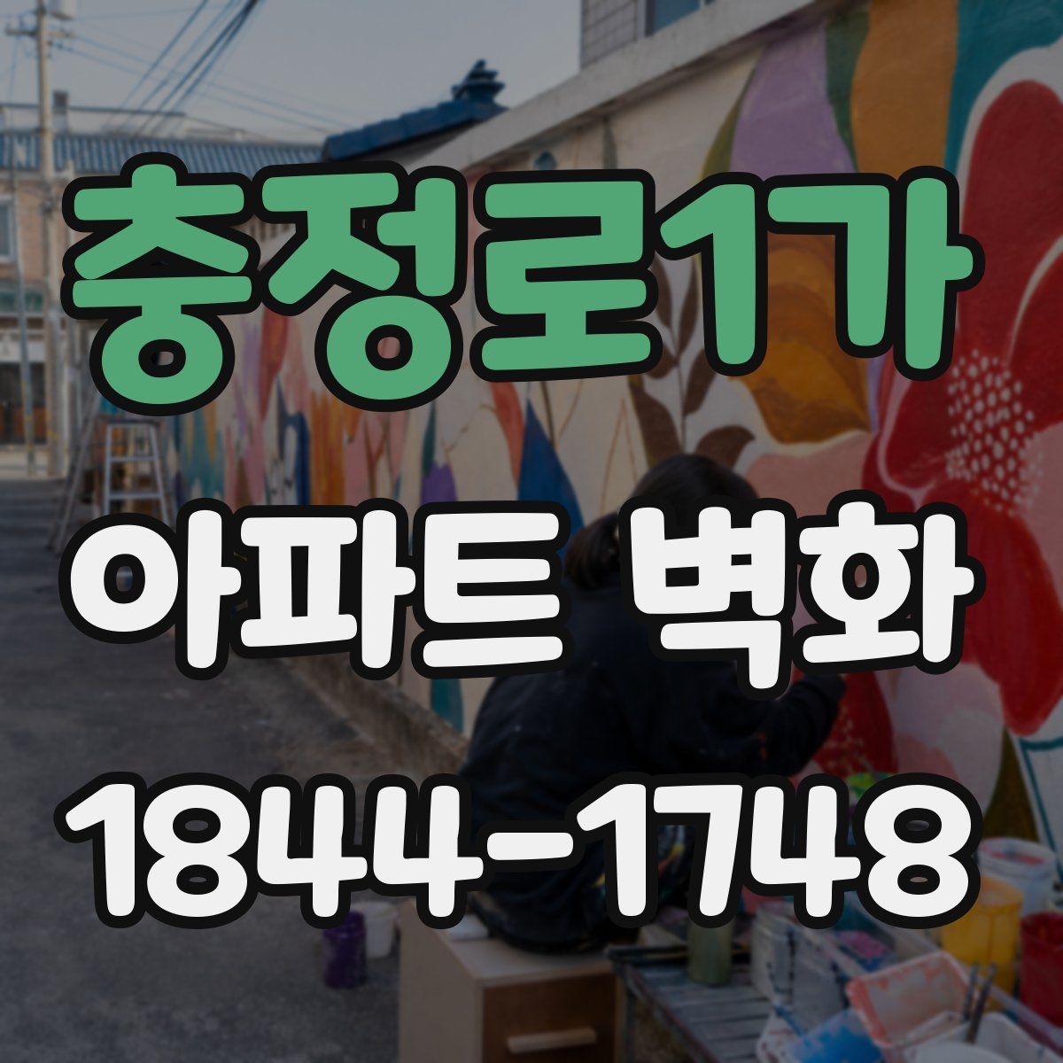 충정로1가 아파트 벽화