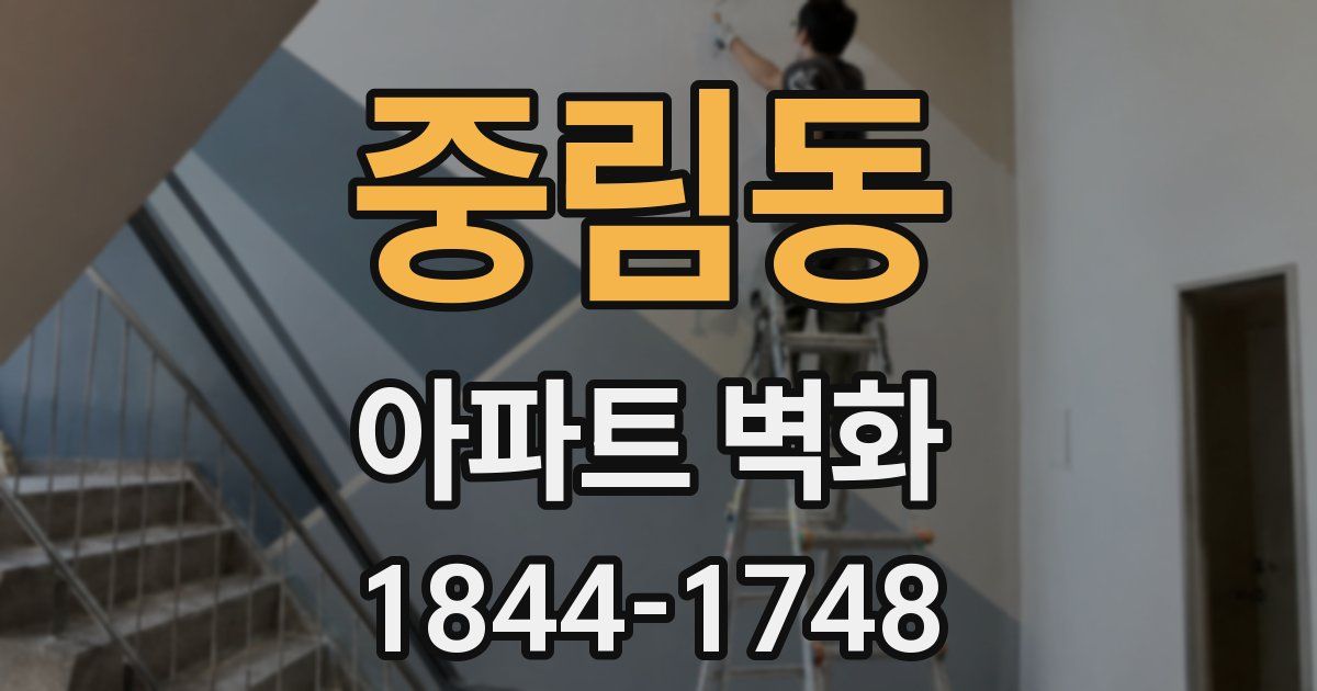 중림동 아파트 벽화