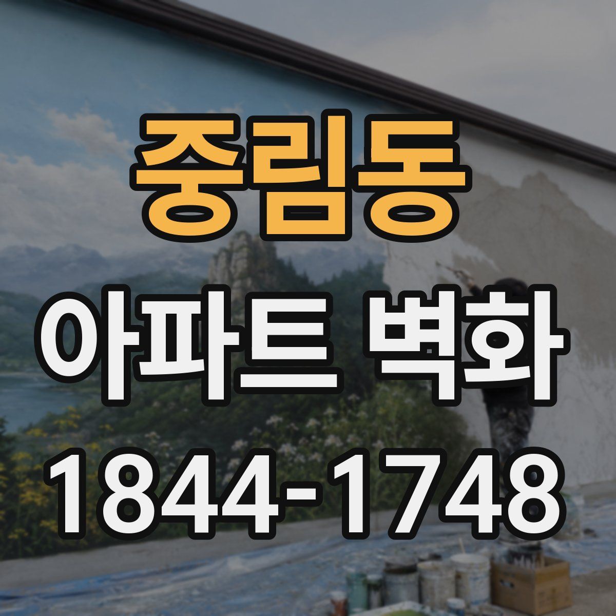 중림동 아파트 벽화