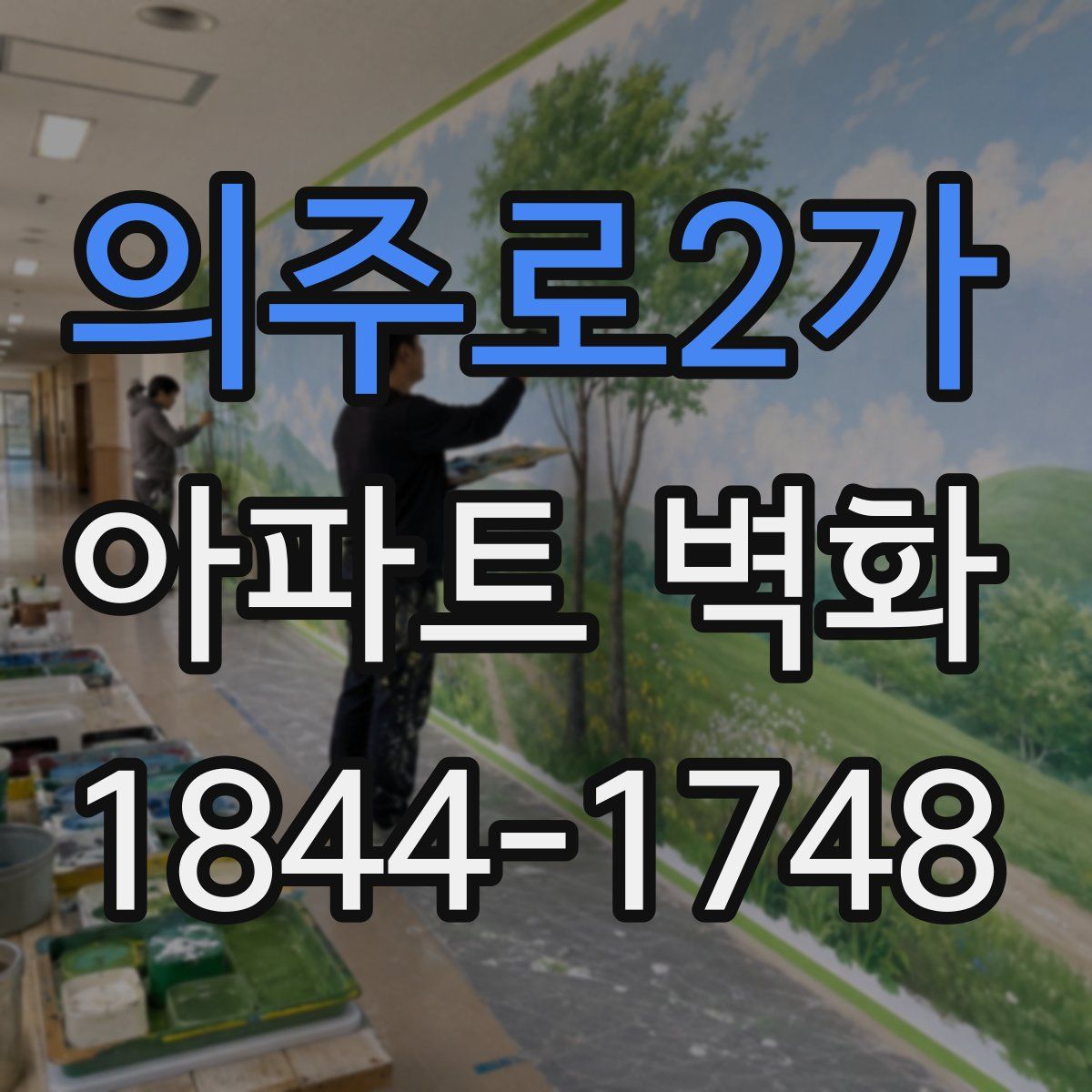 의주로2가 아파트 벽화