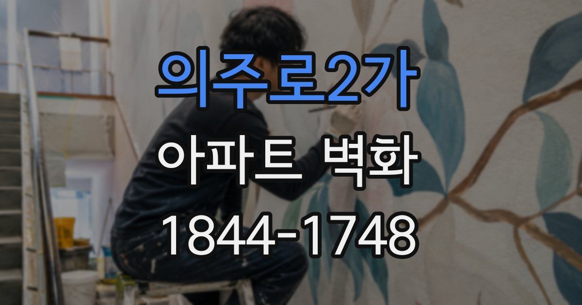의주로2가 아파트 벽화