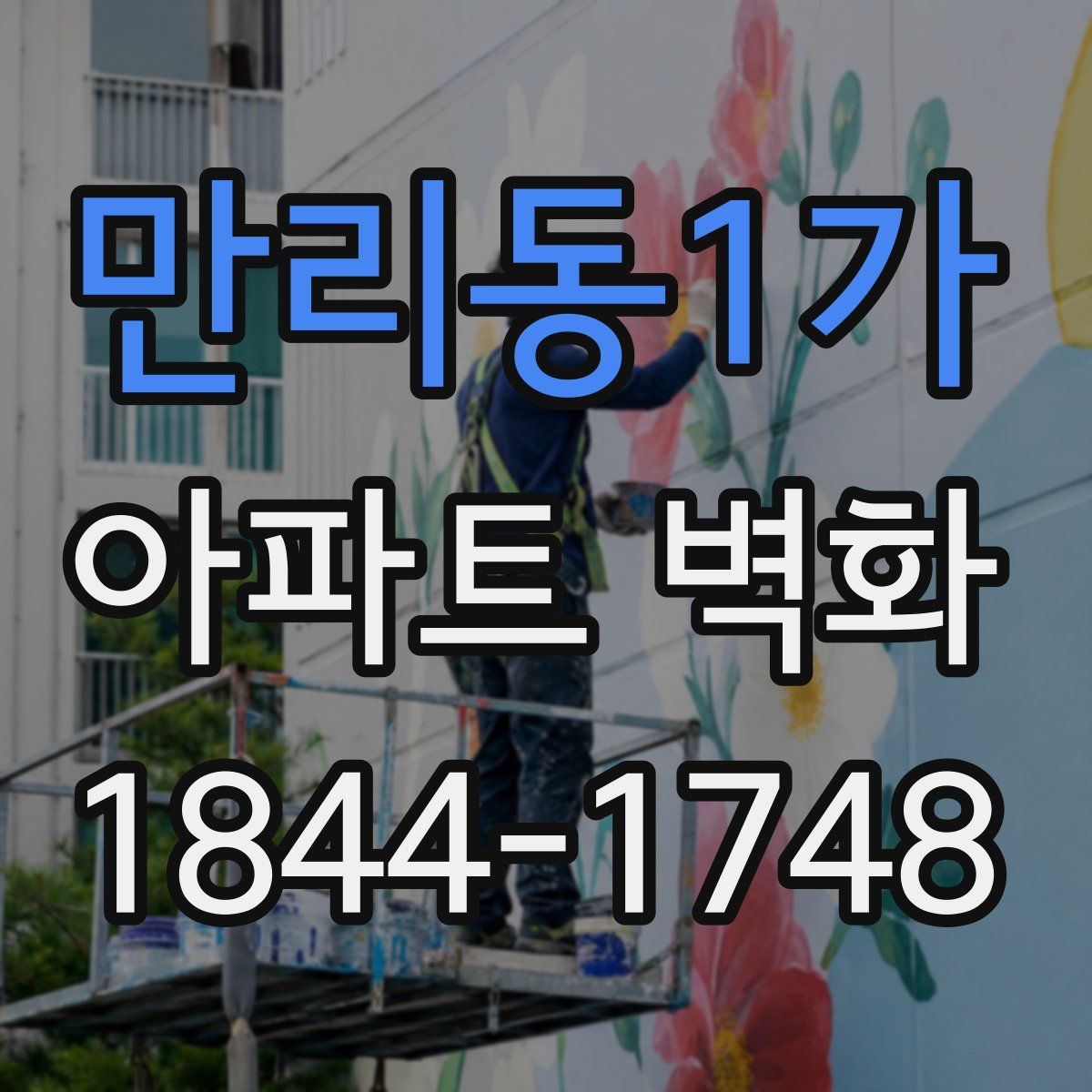 만리동1가 아파트 벽화