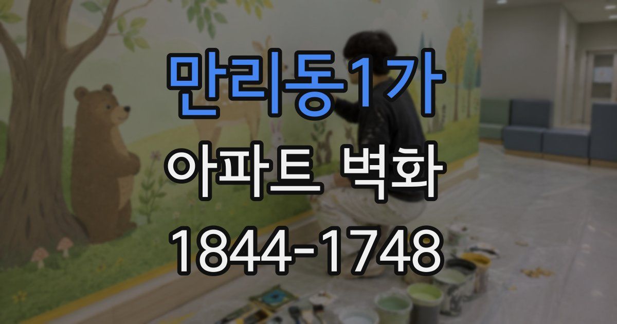 만리동1가 아파트 벽화