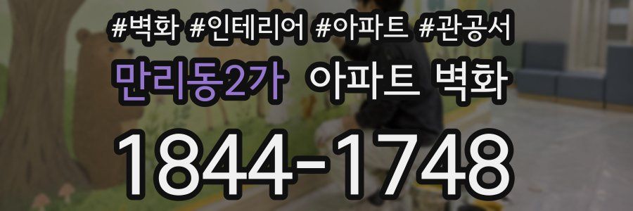 만리동2가 아파트 벽화
