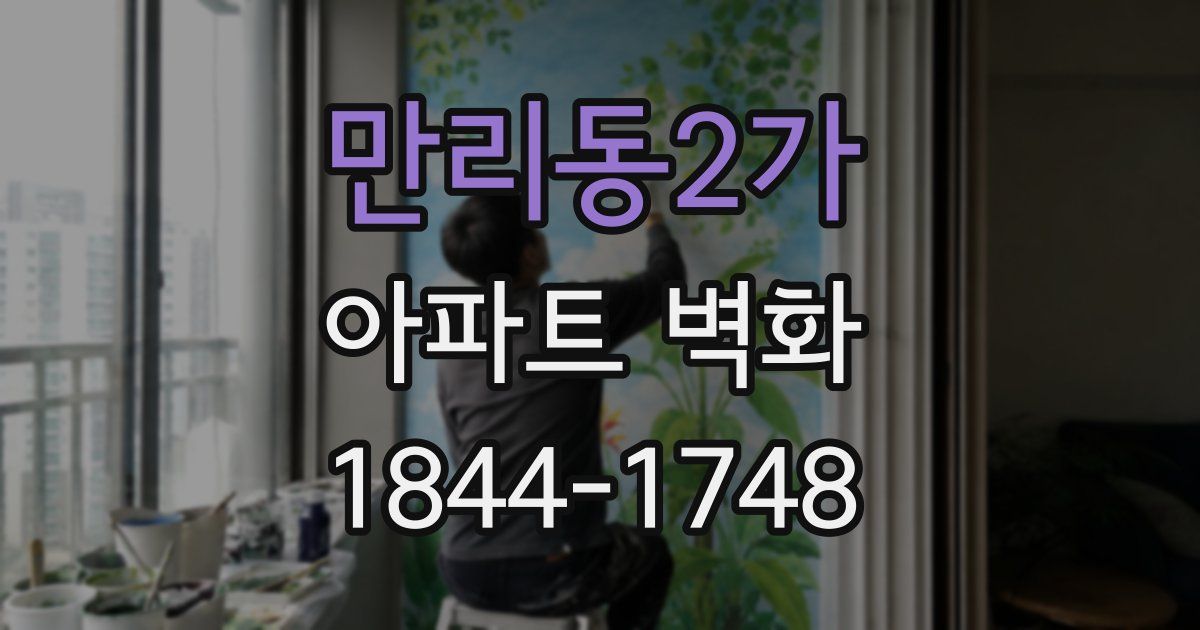 만리동2가 아파트 벽화
