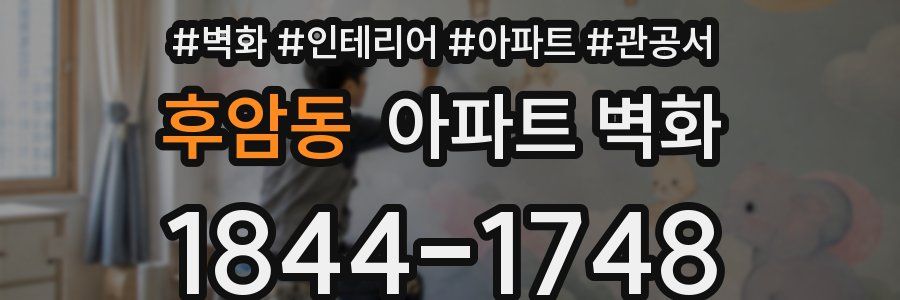 후암동 아파트 벽화