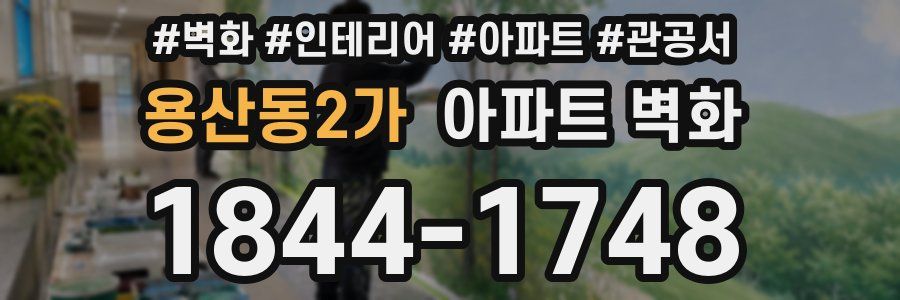 용산동2가 아파트 벽화