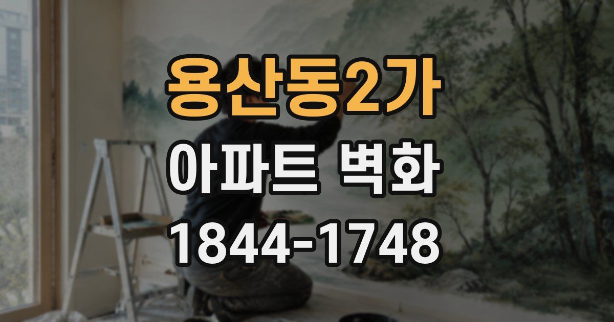 용산동2가 아파트 벽화