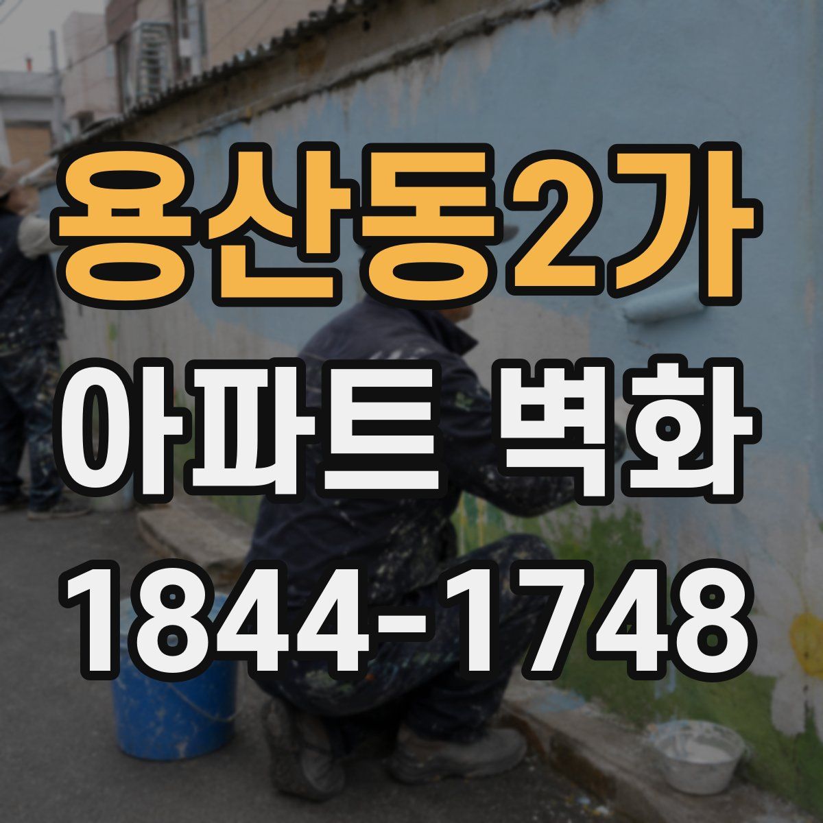 용산동2가 아파트 벽화