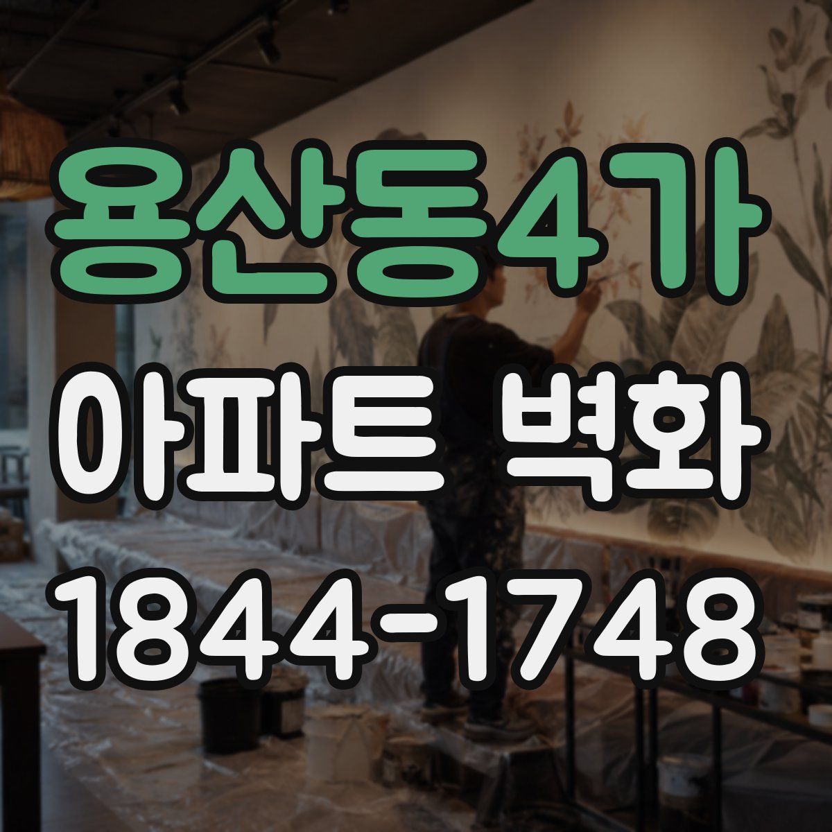 용산동4가 아파트 벽화