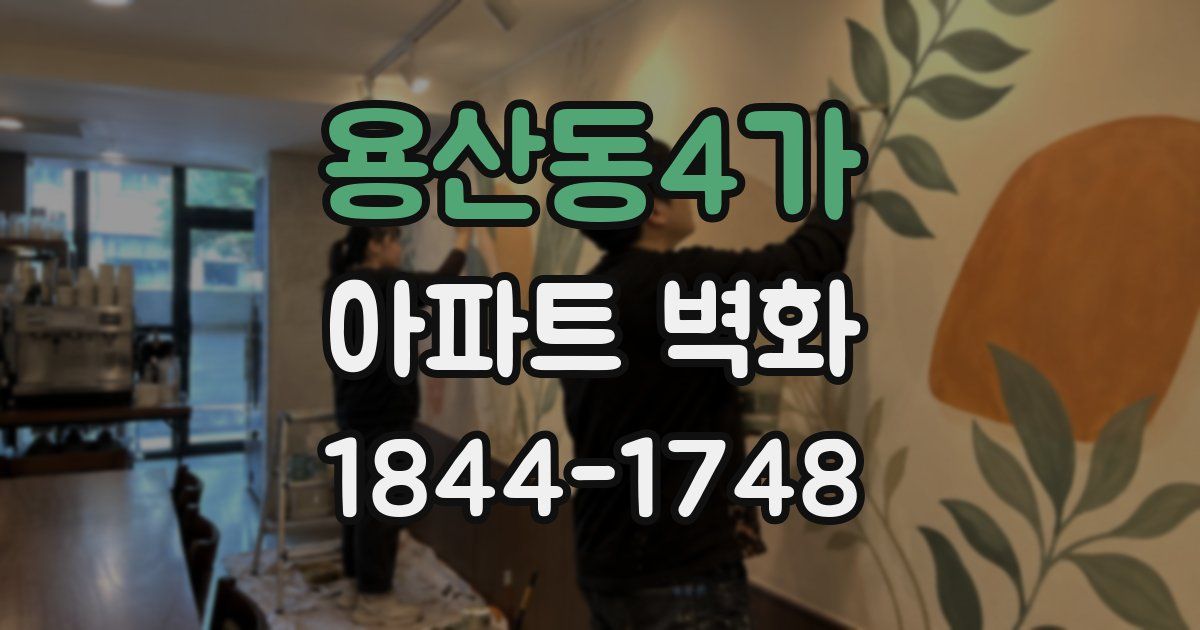 용산동4가 아파트 벽화