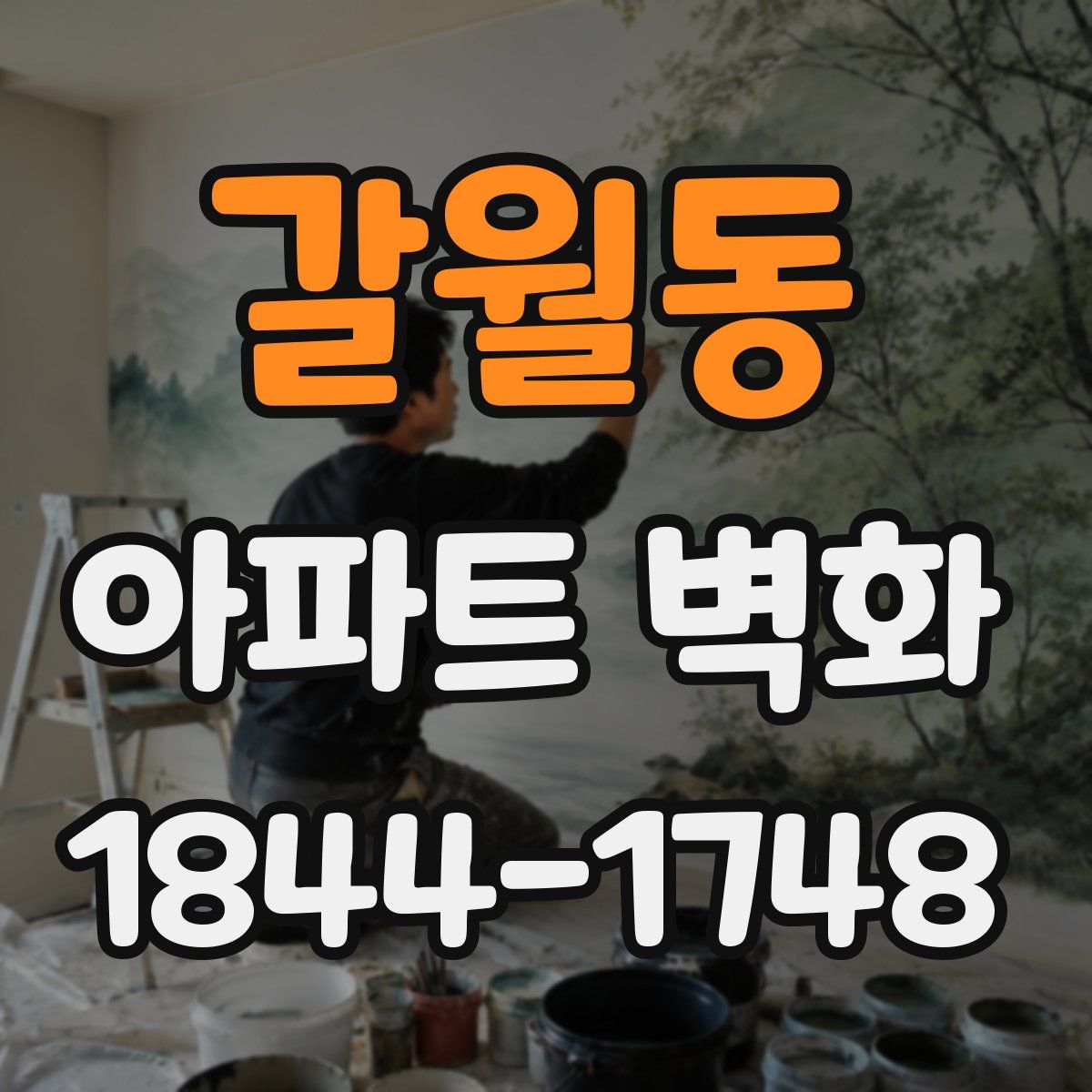 갈월동 아파트 벽화