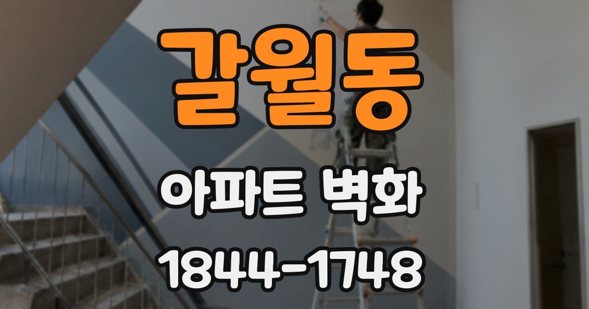 갈월동 아파트 벽화
