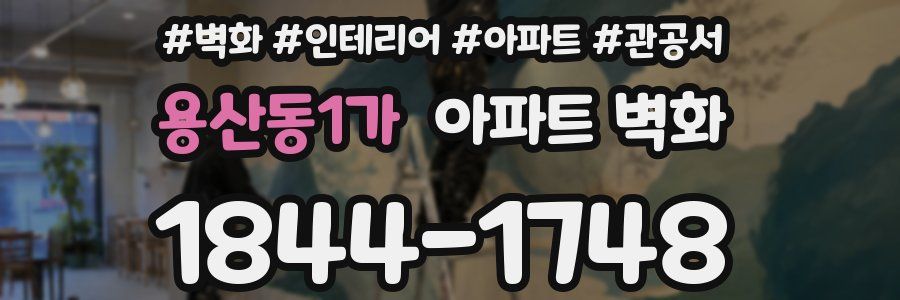 용산동1가 아파트 벽화