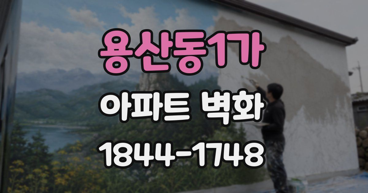 용산동1가 아파트 벽화