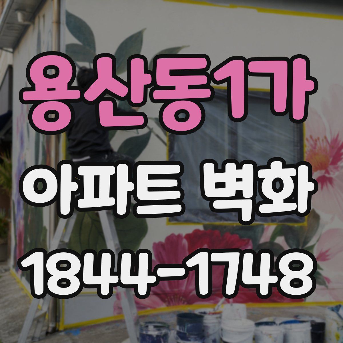 용산동1가 아파트 벽화