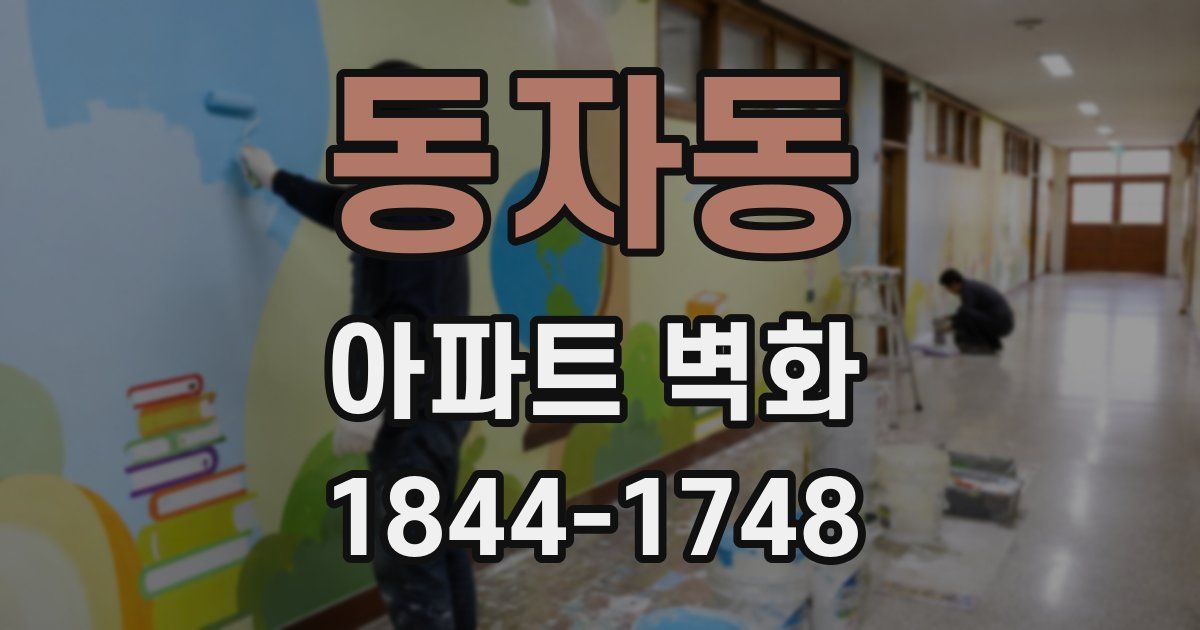 동자동 아파트 벽화