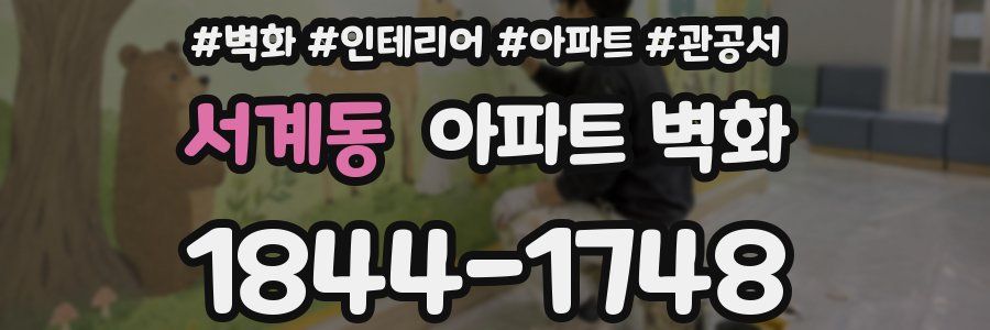서계동 아파트 벽화