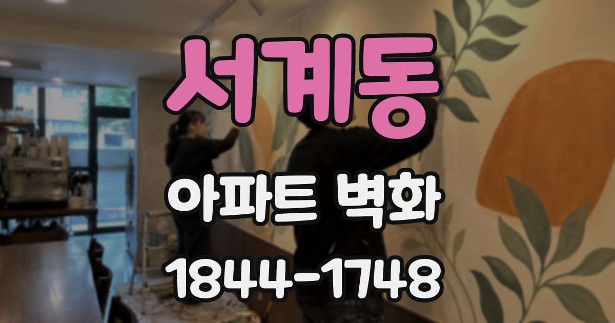 서계동 아파트 벽화