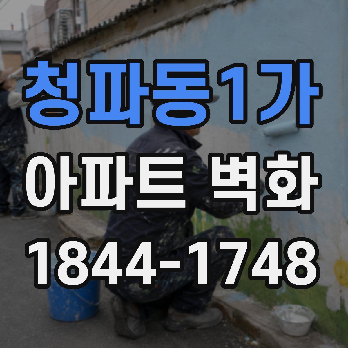 청파동1가 아파트 벽화