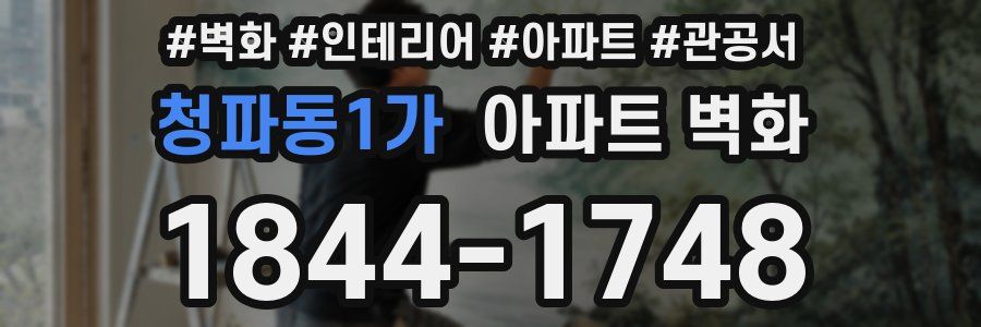 청파동1가 아파트 벽화