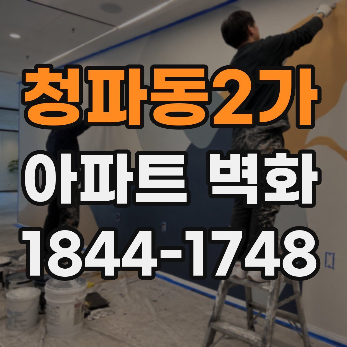 청파동2가 아파트 벽화