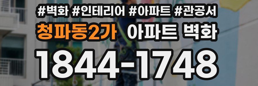 청파동2가 아파트 벽화